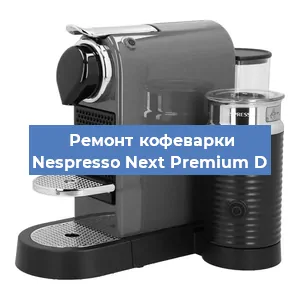 Чистка кофемашины Nespresso Next Premium D от кофейных масел в Краснодаре